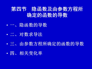 隐函数的导数和参数方程求导.ppt