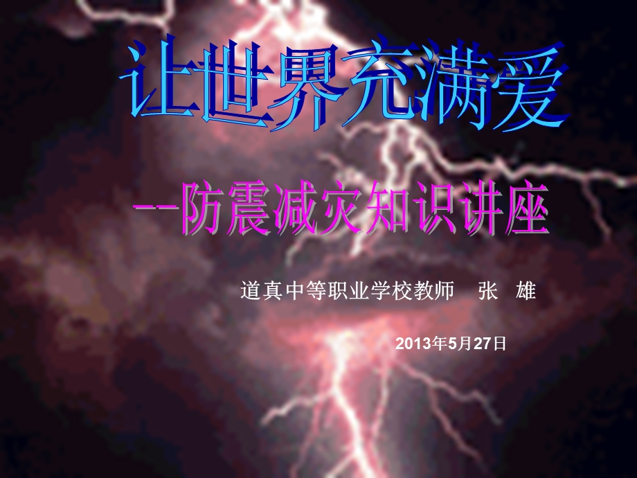 重要的防震减灾知识讲座.ppt_第1页