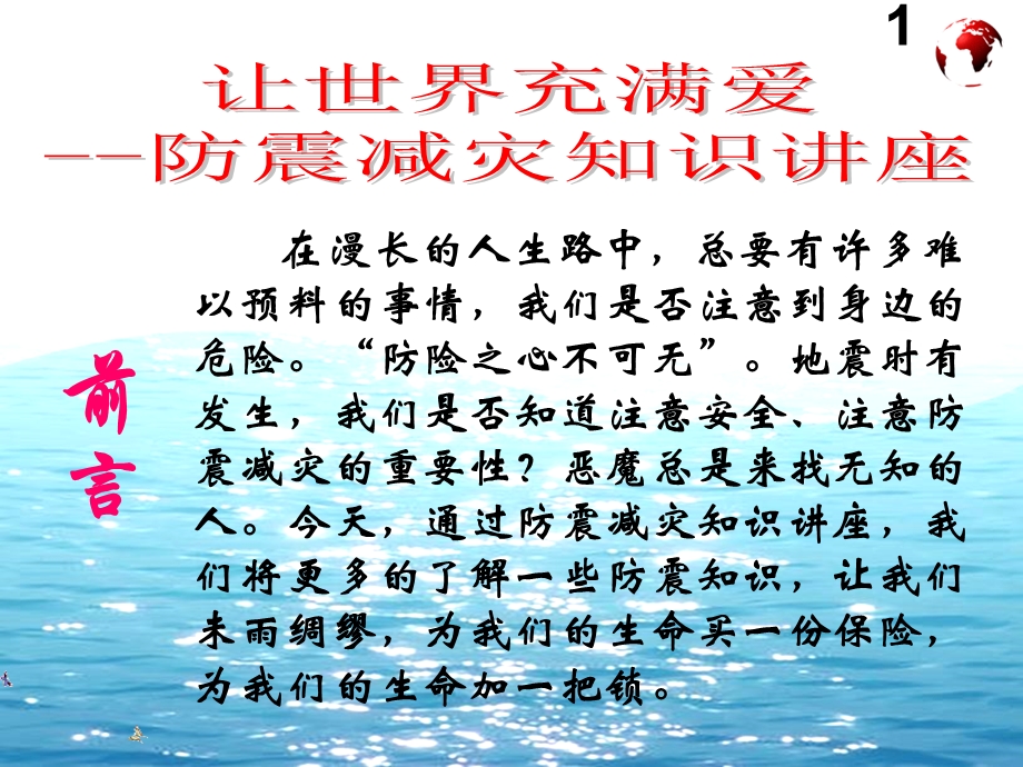 重要的防震减灾知识讲座.ppt_第2页