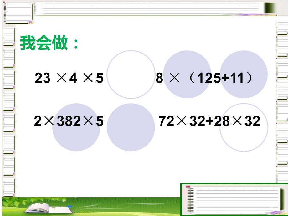 乘法运算定律综合练习比赛.ppt_第3页