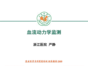 血流动力学监测和应用.ppt