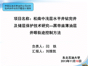 松南中浅层水平井钻完井及储层保护技术研究黑帝庙薄油层井眼轨迹控制方法.ppt