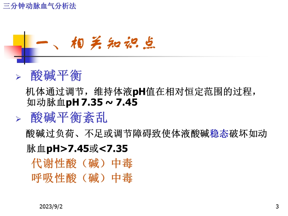 三分钟动脉血气分析法.ppt_第3页