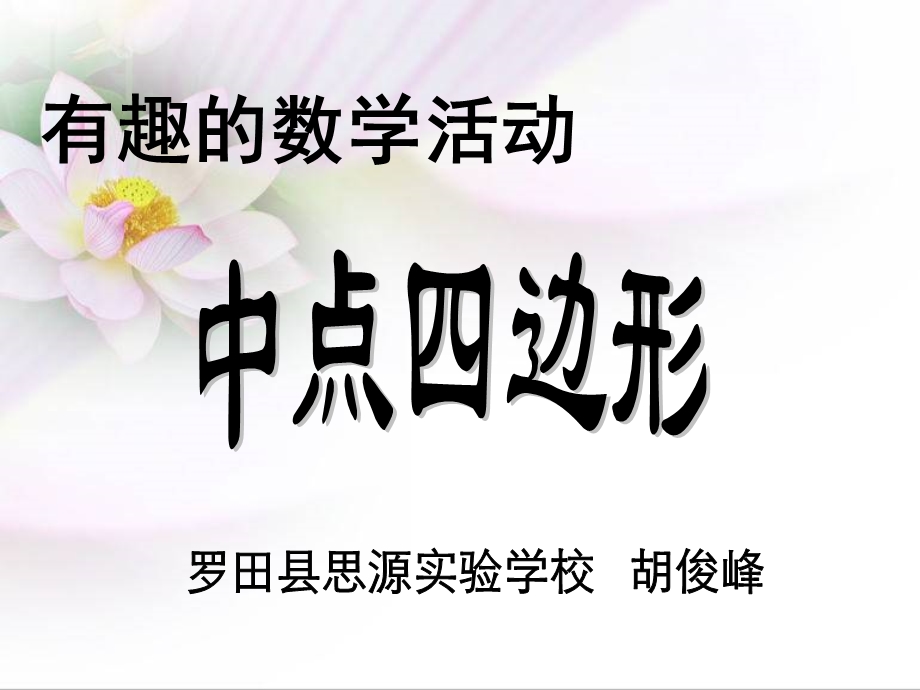 中点四边形课件3.ppt_第2页