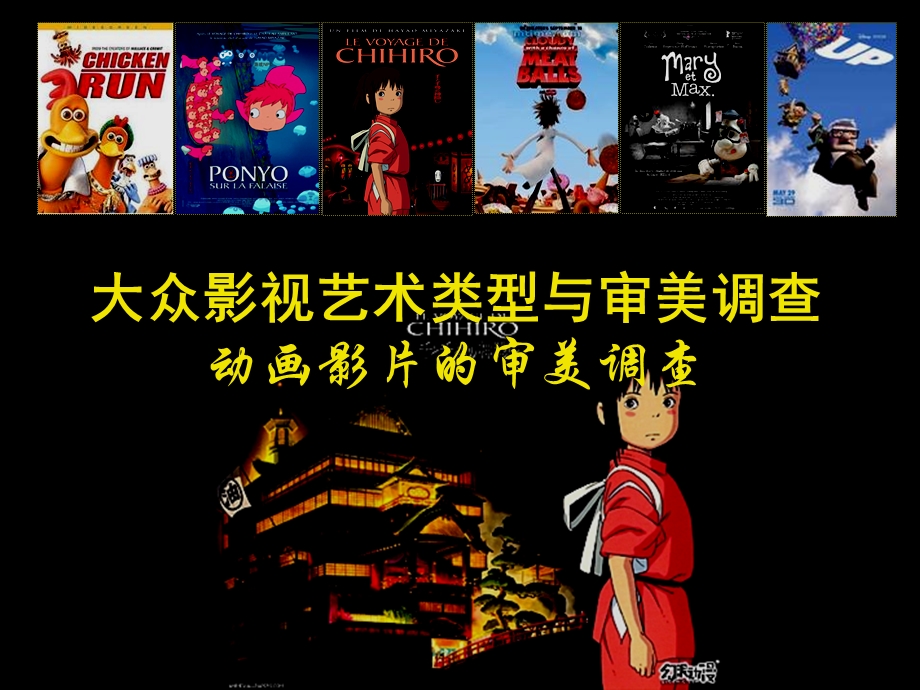 动画影片研究调查作业.ppt_第1页