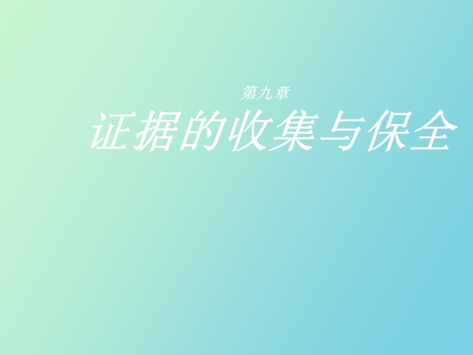 证据的收集与保全.ppt_第1页