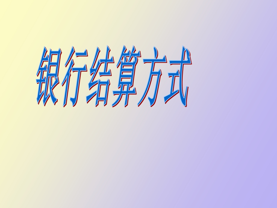 银行结算方式.ppt_第1页