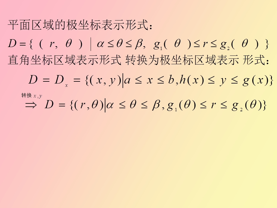 重积分的极坐标计算方法.ppt_第3页