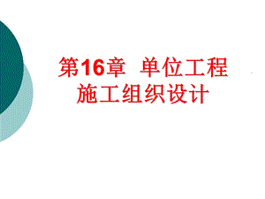 第16章单位工程施工组织设计.ppt