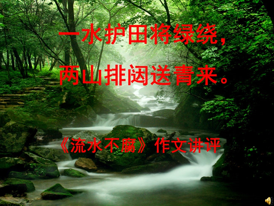 《流水不腐》作文讲评.ppt_第1页