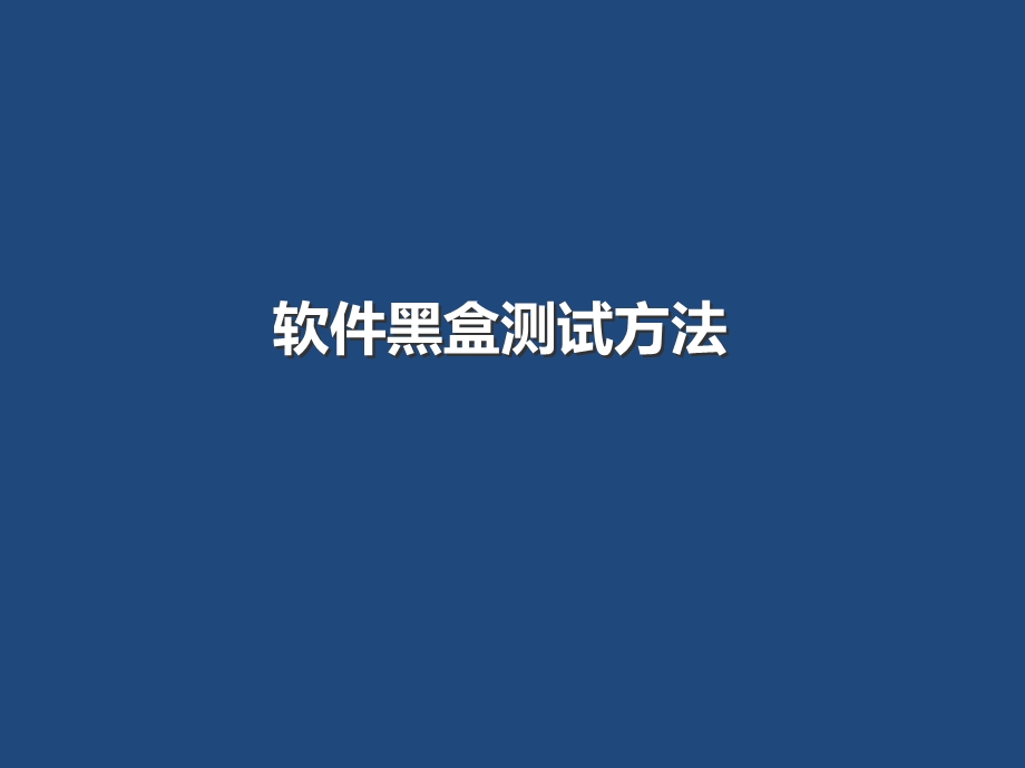 软件黑盒测试方法.ppt_第1页