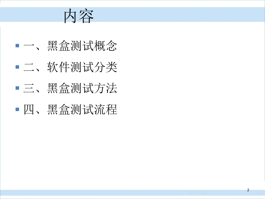 软件黑盒测试方法.ppt_第2页