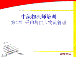 采购与供应物流管理.ppt