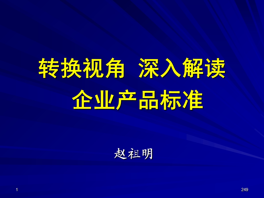 转换视角深入解读企业产品标准.ppt_第1页