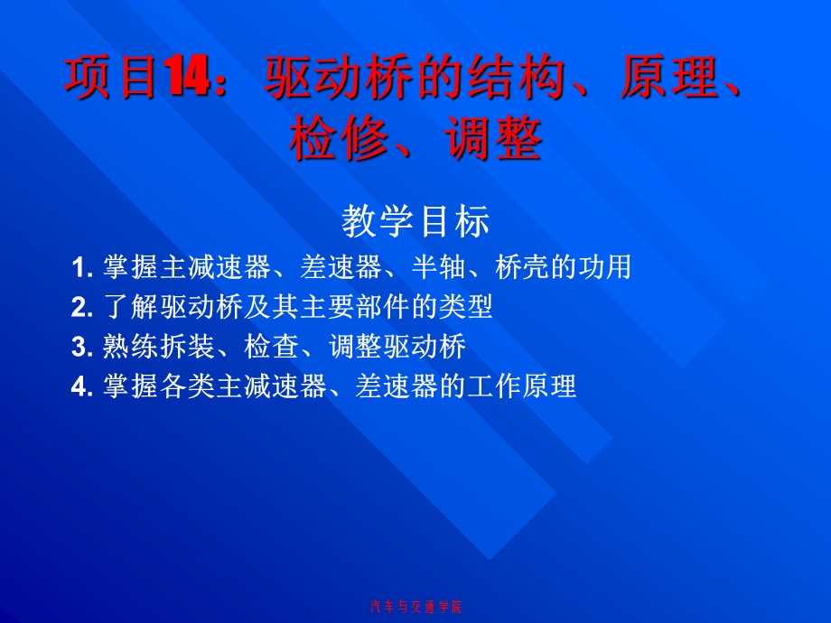 项目14驱动桥的结构、原理、检修、调整.ppt_第1页