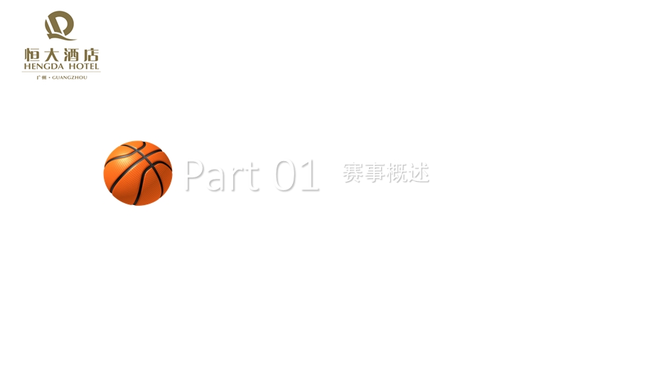 营销策划(篮球赛).ppt_第3页