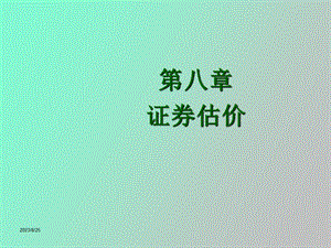 证券估价浅讲.ppt