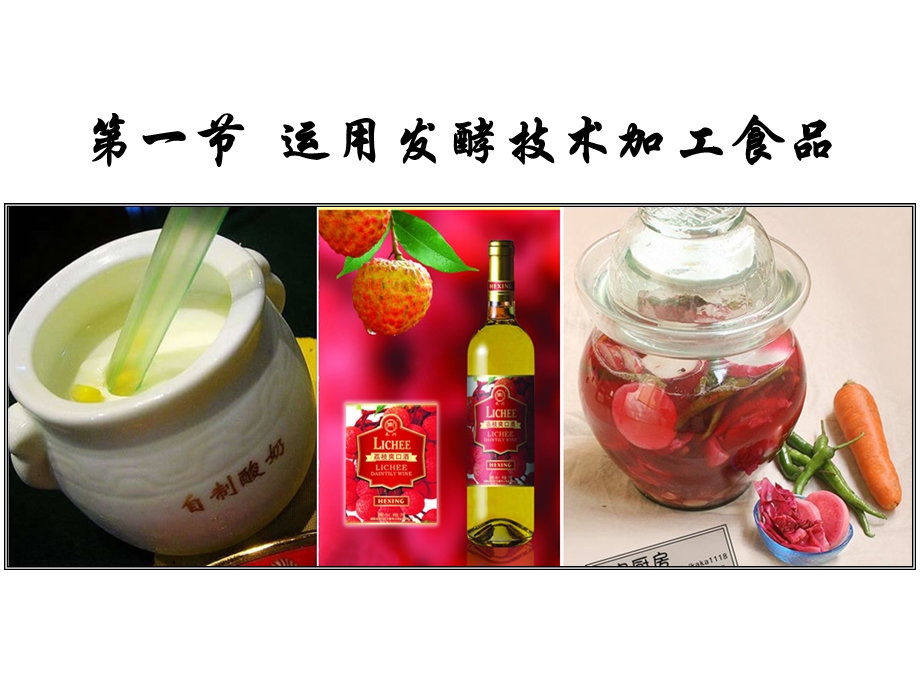 运用发酵技术加工食品.ppt_第1页