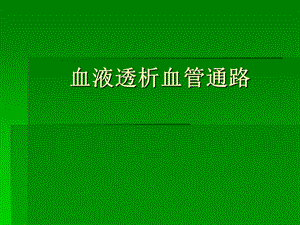 血液透析血管通路.ppt