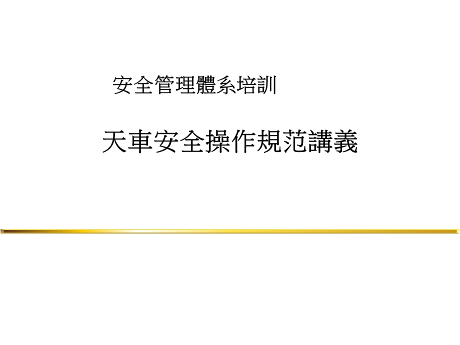 行车安全操作规范讲义.ppt_第1页