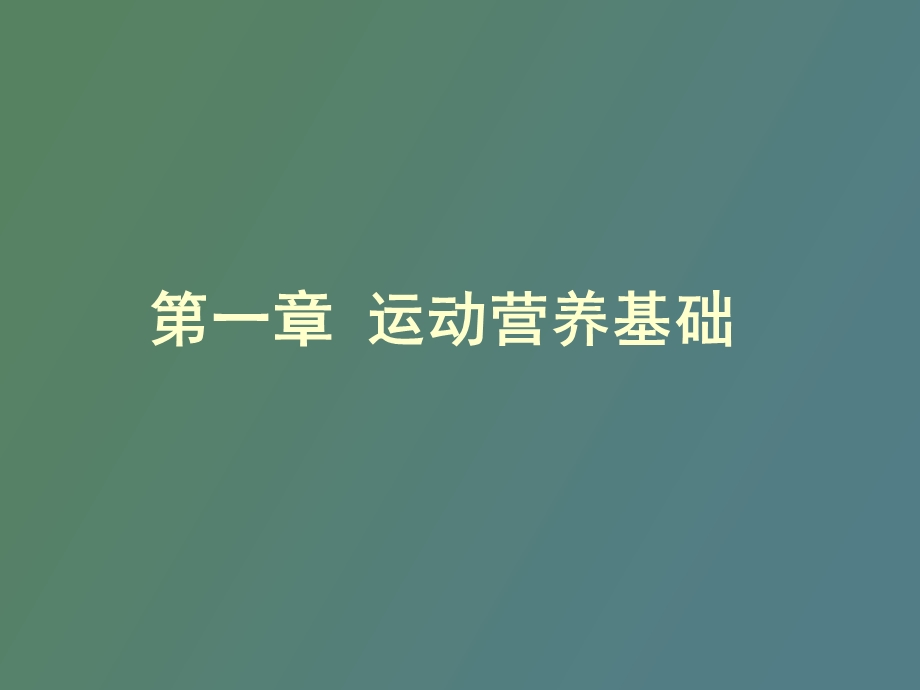 运动营养学基础.ppt_第1页