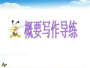 专题解析概要写作课件.ppt