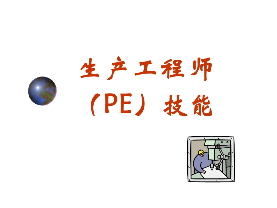 生产工程师.ppt_第1页