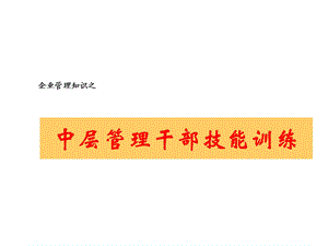 中层管理干部技能训练(ppt).ppt