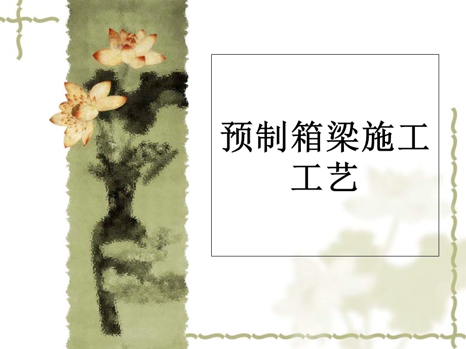 预制梁制作施工工法.ppt_第1页