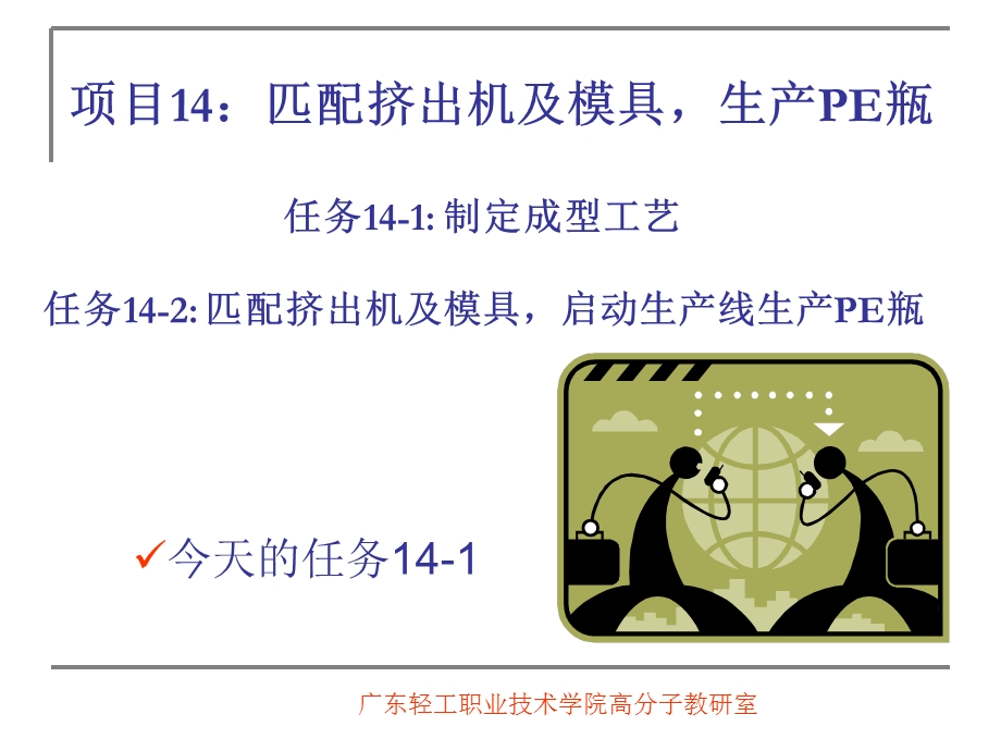 项目14匹配挤出机及模具生产PE瓶.ppt_第1页