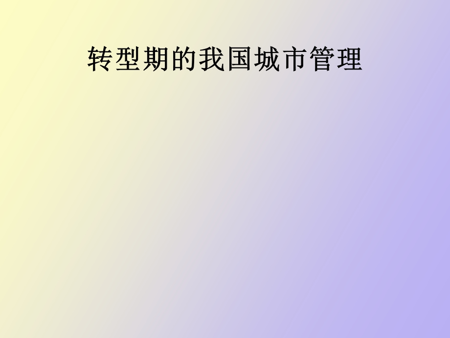 转型期的现代城市管理.ppt_第1页