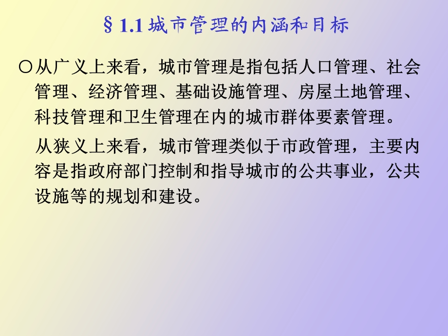 转型期的现代城市管理.ppt_第3页