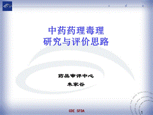 中药药理毒理研究与评价思路药审中心朱家谷1228海口.ppt