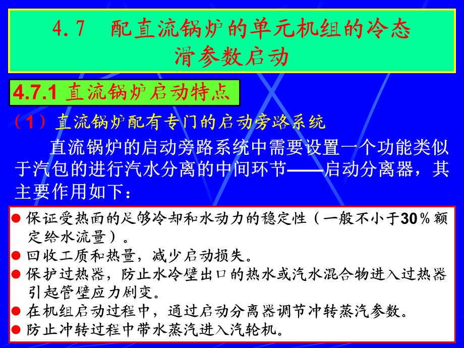 配直流锅炉的单元机组的冷态启动.ppt_第1页