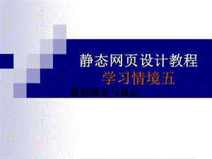 静态网页设计教程(5数据绑定与显示).ppt