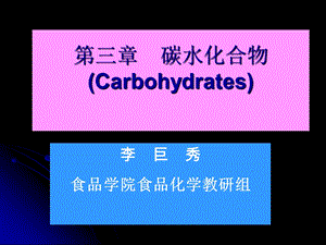 西北农林科技大学第三章碳水化合物.ppt