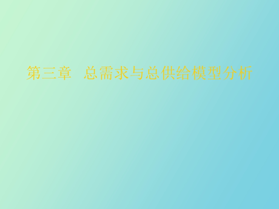 西方宏观经济学.ppt_第1页