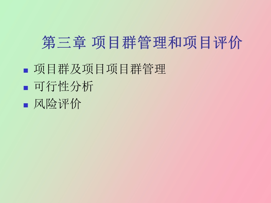 项目群管理和项目评价.ppt_第1页