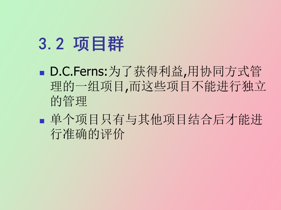 项目群管理和项目评价.ppt_第2页