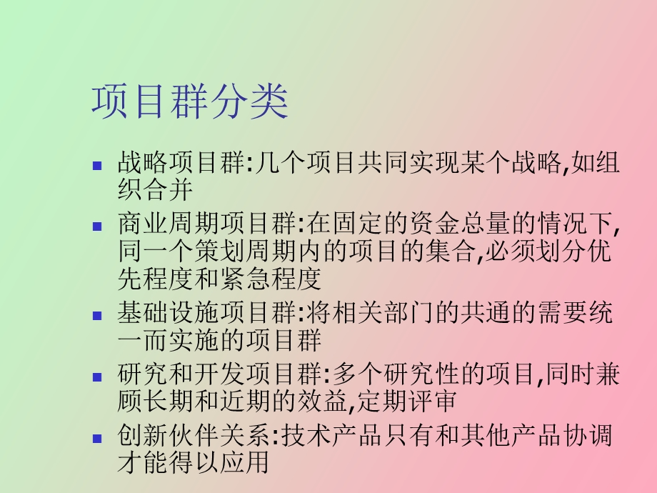 项目群管理和项目评价.ppt_第3页