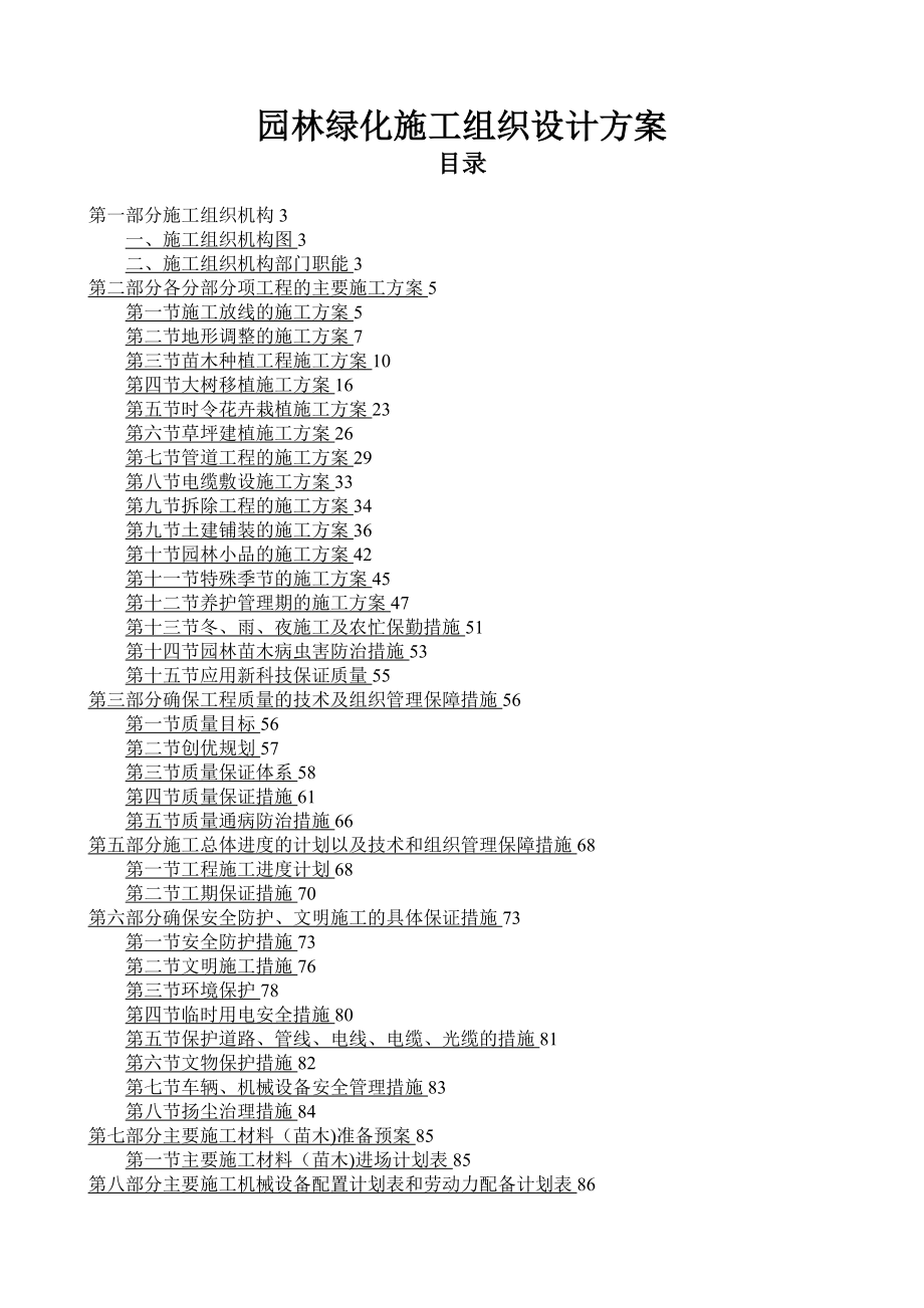 园林绿化施工组织设计方案86357.doc_第1页