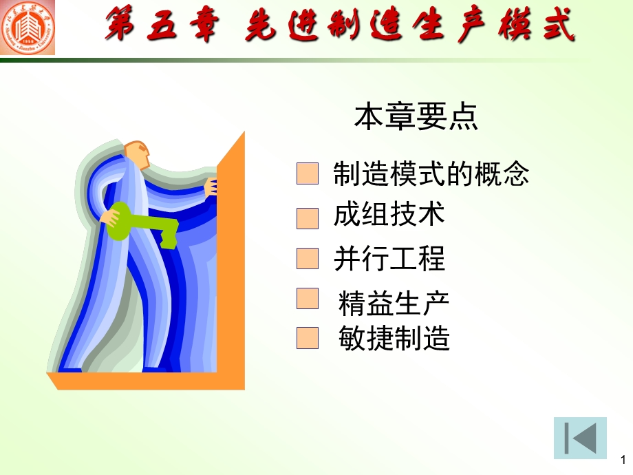 精品PPT课件第5章先进制造生产模式28.ppt_第1页