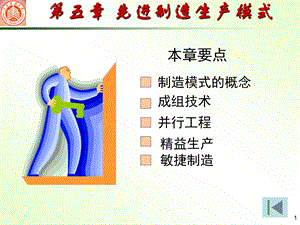 精品PPT课件第5章先进制造生产模式28.ppt