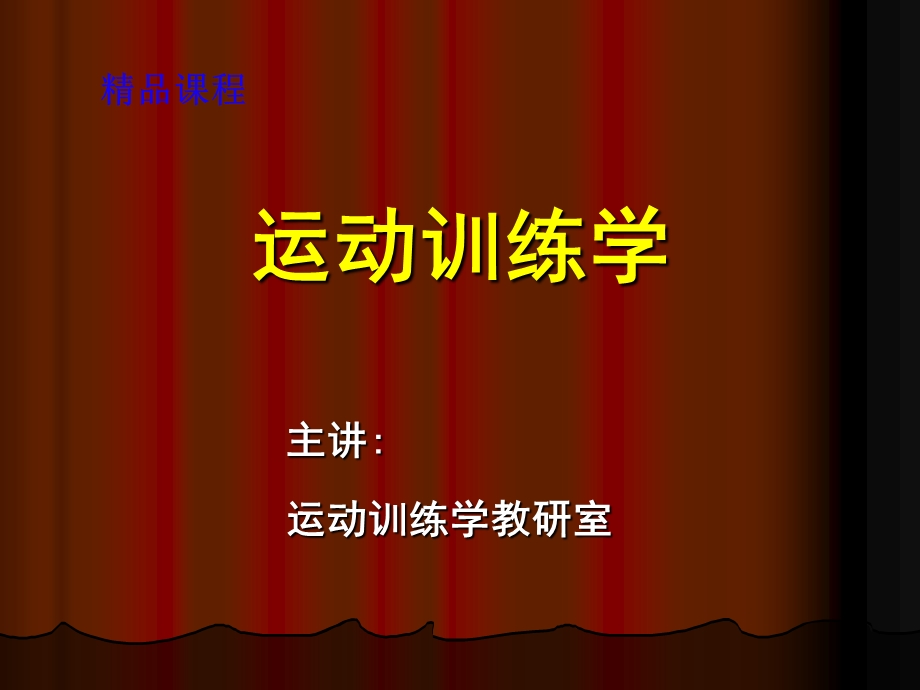 运动训练学课件.ppt_第1页