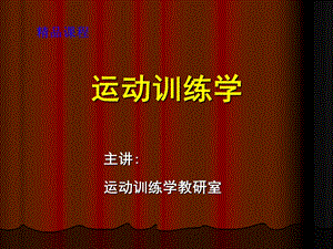 运动训练学课件.ppt