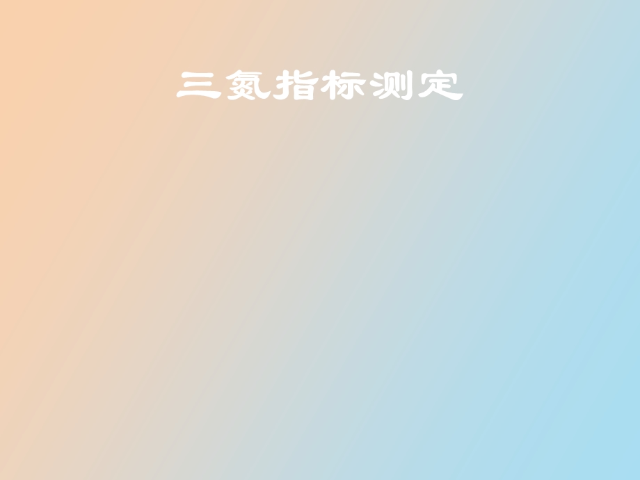 预防水三氮指标测定.ppt_第1页