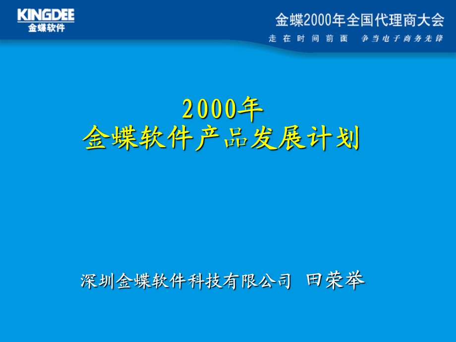 2000年金蝶软件产品发展计划.ppt_第1页