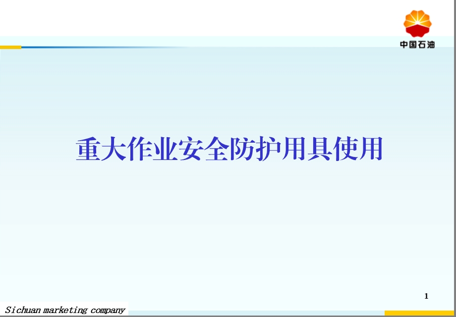 重大作业安全防护用具使用.ppt_第1页