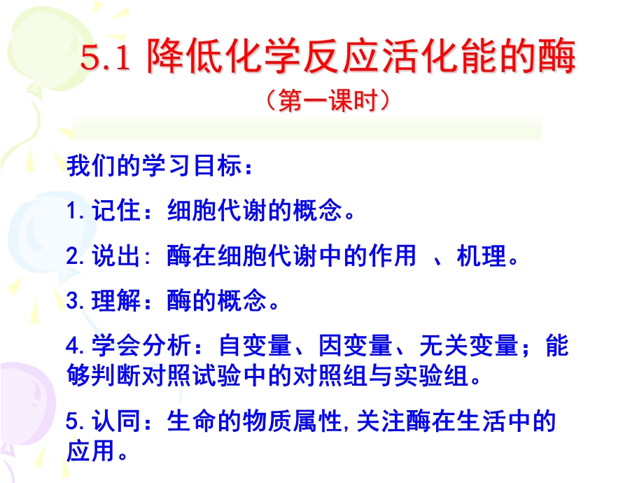 降低化学反应的活化能酶(第一课时)动画、图片、应用.ppt_第2页