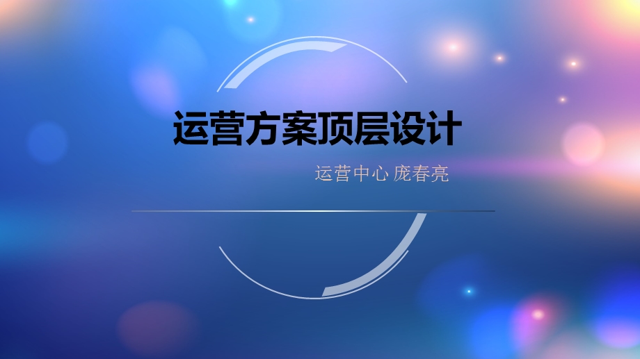 运营方案顶层设计.ppt_第1页